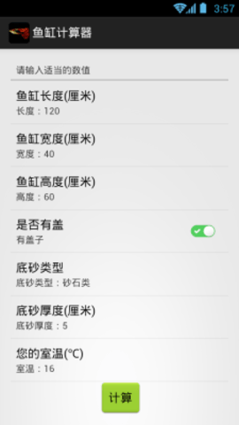 鱼缸计算器
