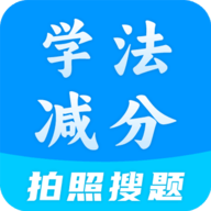 学法减分全能王
