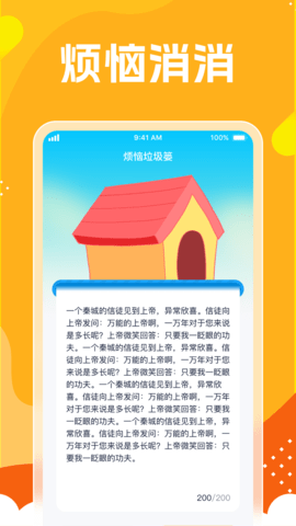 烦恼消一消