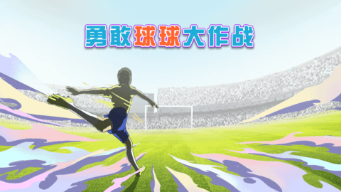 勇敢球球大作战