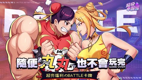 超級拳霸霸