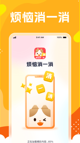 烦恼消一消