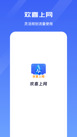 欢喜上网