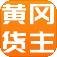 黄冈货主