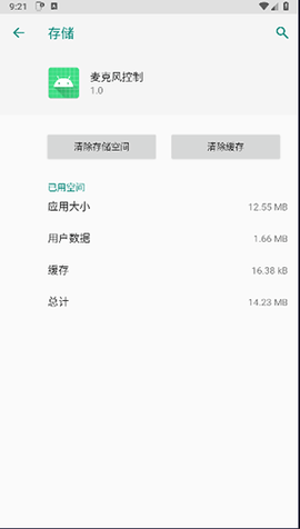 麦克风控制