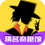 猜名奇趣馆