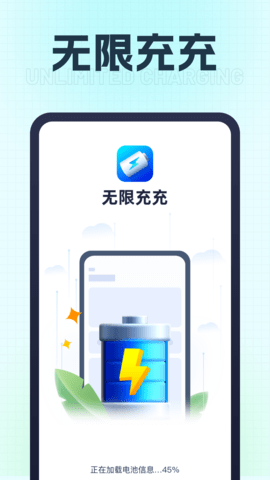 无限充充