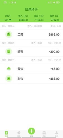拾柴助手记账