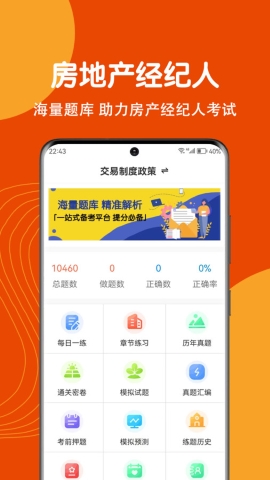 房地产经纪人刷题狗
