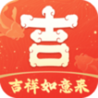 吉祥如意来