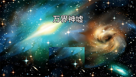 万界神墟