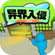 异界入侵与守卫