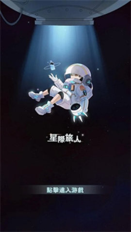 星塔旅人