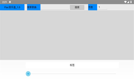 FLAC音乐播放器