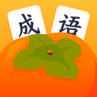 好柿成语