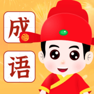 成语指南