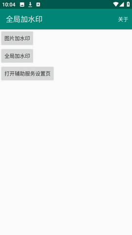 全局加水印