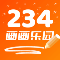234画画乐园