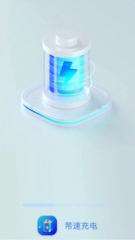芾速充电