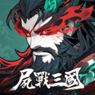 尸战三国异变觉醒