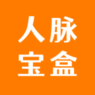 人脉宝盒