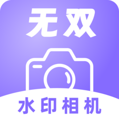 无双水印相机
