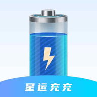 星运充充