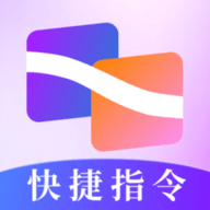 快捷指令助手
