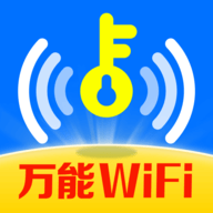 万能WiFi快联钥匙