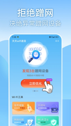 天天wifi速连