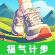 福气计步
