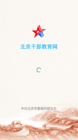 北京干部教育网
