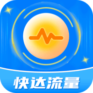 快达流量