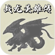 战龙英雄