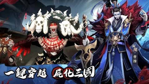 尸战三国异变觉醒