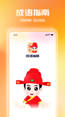 成语指南