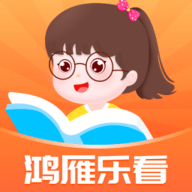 鸿雁乐看