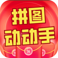 拼图动动手