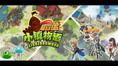 超冒险小镇物语游戏版本大全