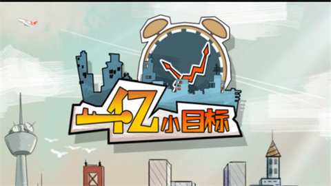 一亿小目标手游版本大全