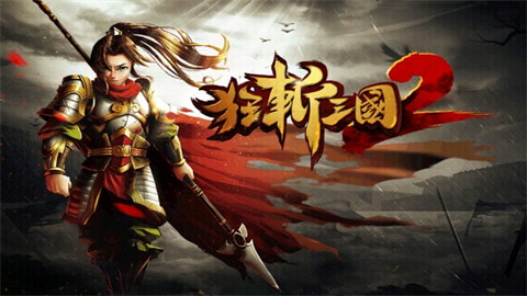 狂斩三国2正版手游大全