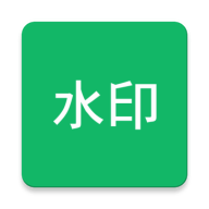 全局加水印