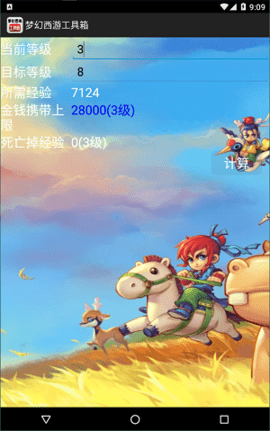 梦幻计算器