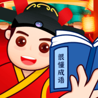 很懂成语