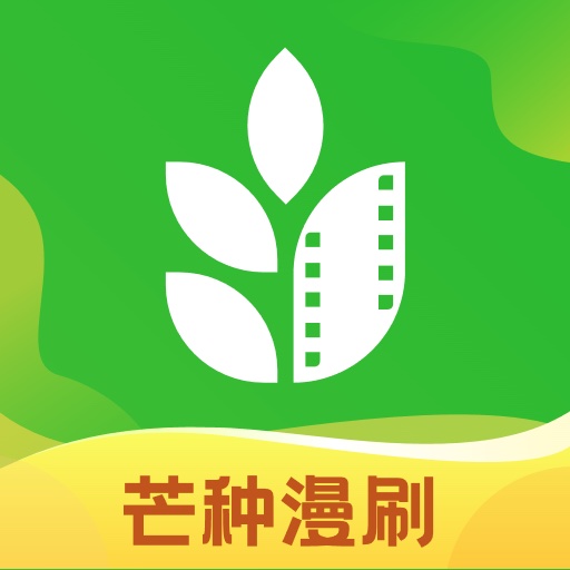 芒种漫刷