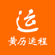 黄历运程