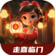 走喜临门