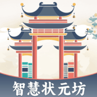 智慧状元坊
