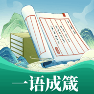 一语成箴
