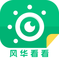 风华看看